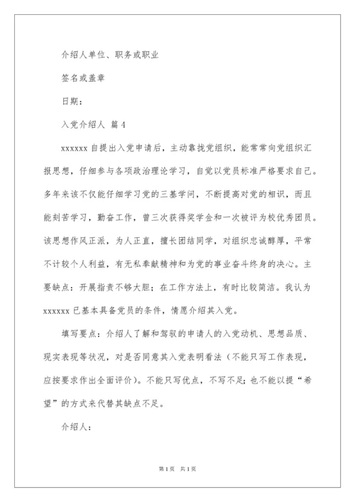 2022入党介绍人.docx