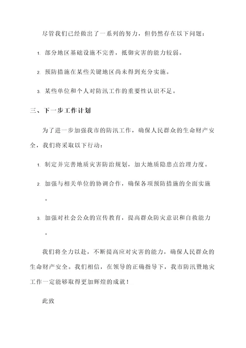 防汛暨地灾工作汇报