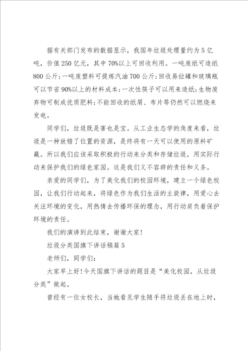 垃圾分类国旗下讲话稿8篇