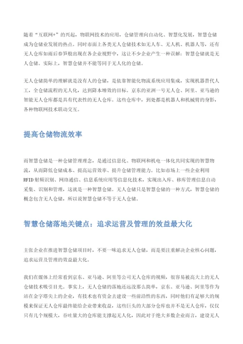 智慧仓储：智慧仓库就是无人仓库吗.docx