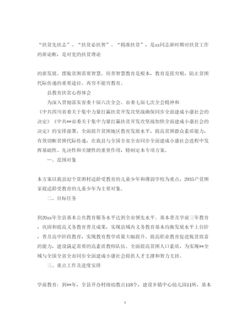 精编教育扶贫心得体会范文.docx