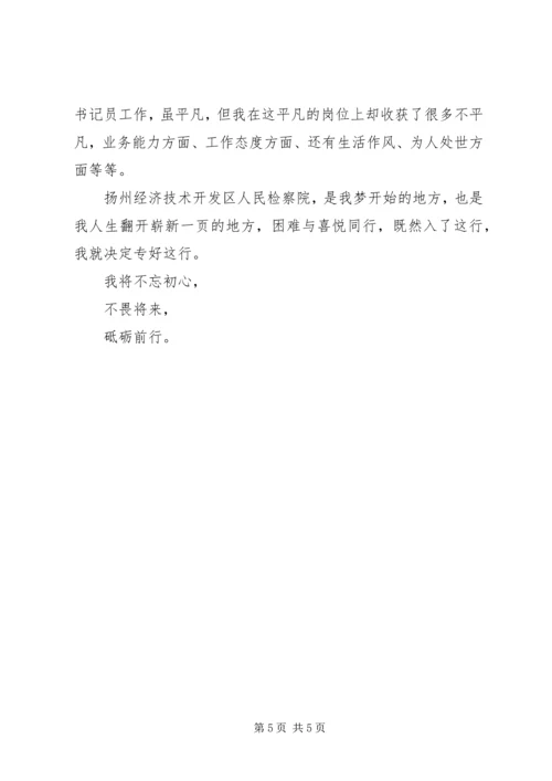 书记员工作培训感悟：在平凡岗位收获不平凡_1.docx