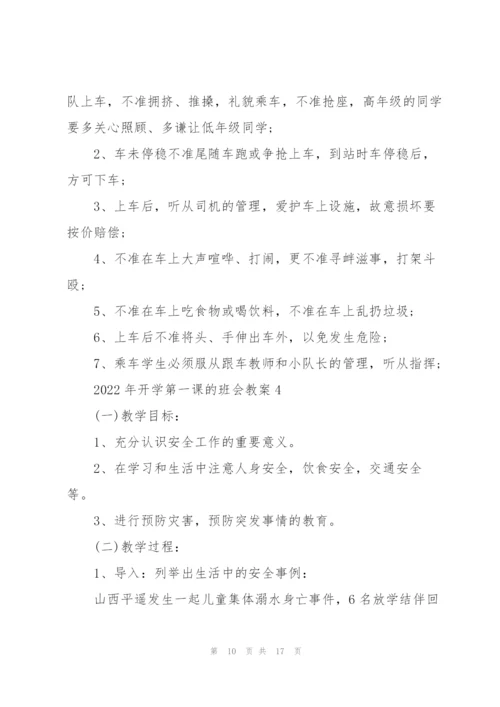 2022年开学第一课的班会教案.docx