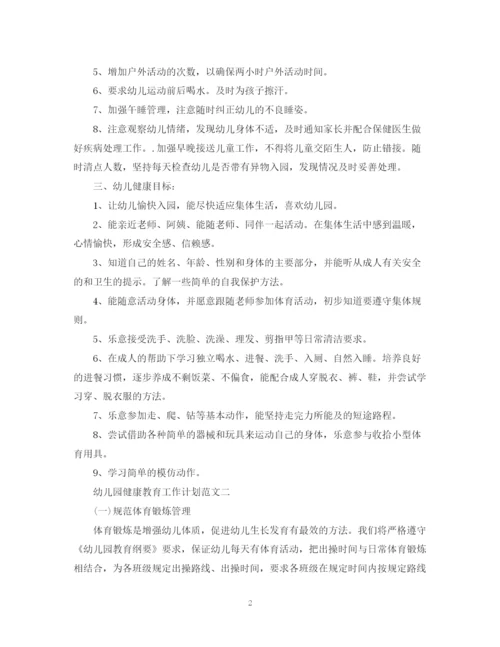 精编之幼儿园健康教育工作计划范文3.docx