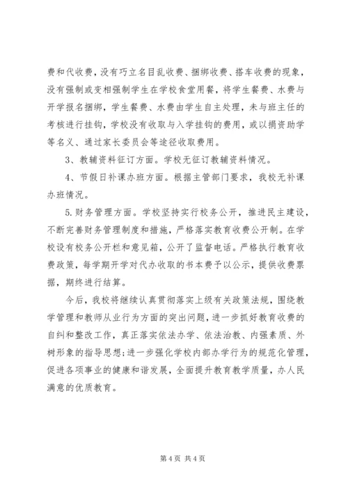 小学治理教育乱收费自查自纠情况报告.docx