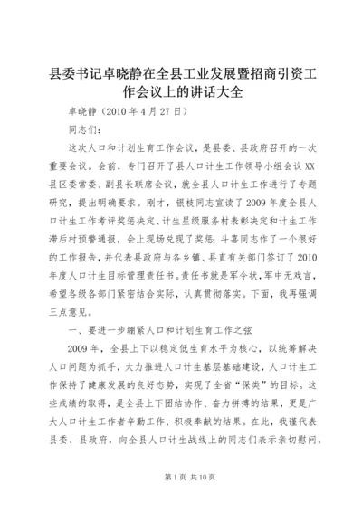 县委书记卓晓静在全县工业发展暨招商引资工作会议上的讲话大全 (4).docx