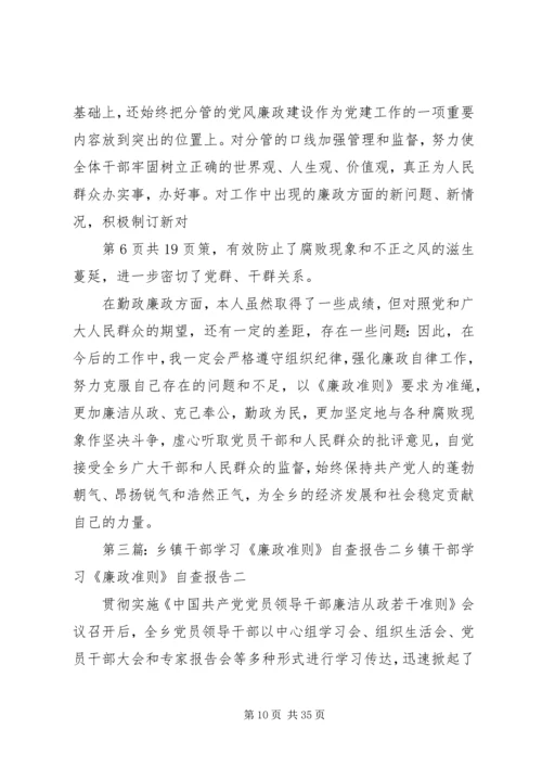 乡镇干部对照《廉政准则》自查报告一_1.docx