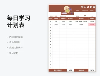 寒假每日学习计划统计表