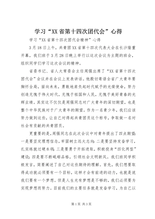 学习“XX省第十四次团代会”心得.docx