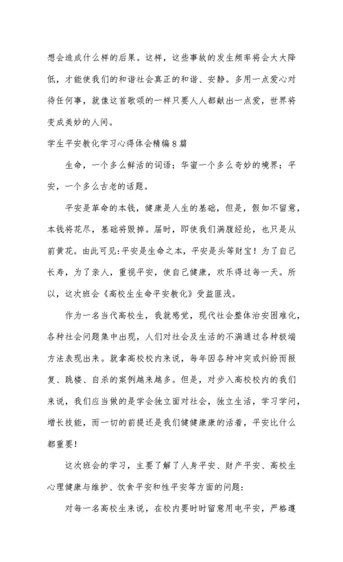 学生安全教育学习心得体会精编8篇