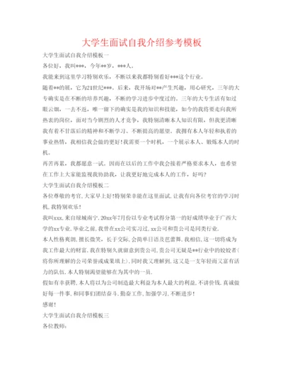 精编大学生面试自我介绍参考模板.docx