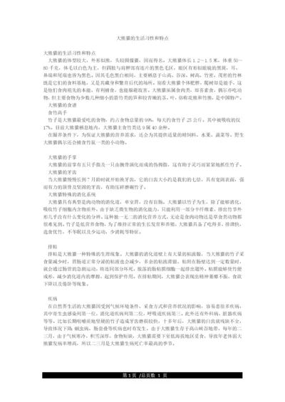 大熊猫的生活习性和特点.docx