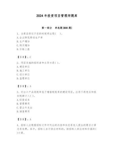 2024年投资项目管理师题库及参考答案（满分必刷）.docx