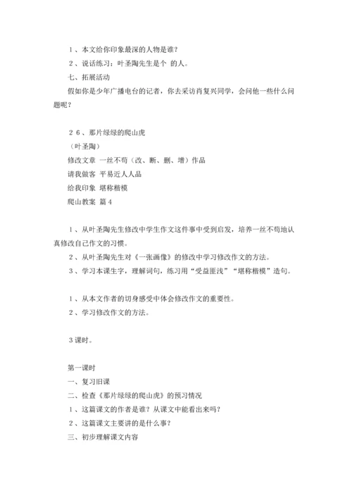 有关爬山教案合集七篇.docx