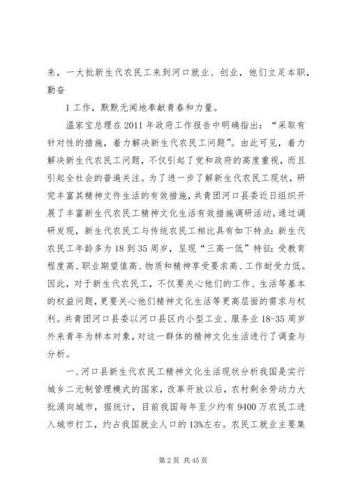 共青团河口县委关于丰富新生代农民工精神文化生活的情况汇报_1.docx