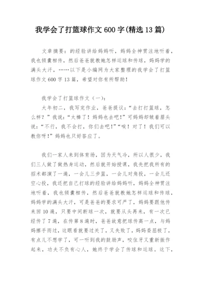 我学会了打篮球作文600字(精选13篇).docx