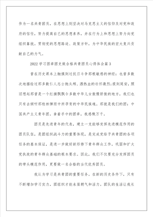 2022学习团章团史做合格共青团员心得体会