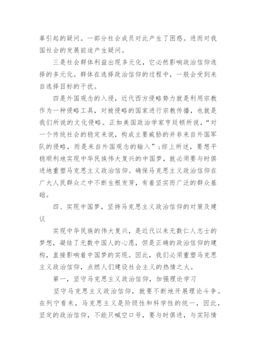 论中国梦与马克思主义政治信仰论文.docx