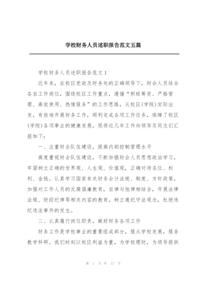 学校财务人员述职报告范文五篇.docx