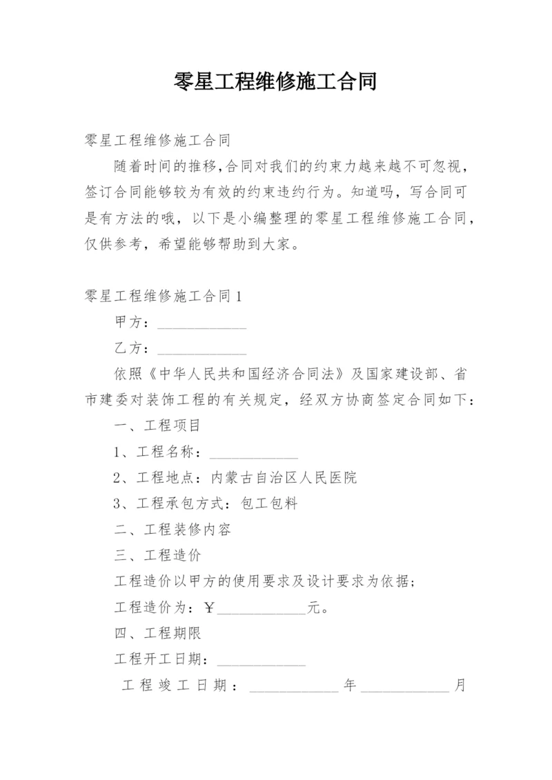 零星工程维修施工合同.docx