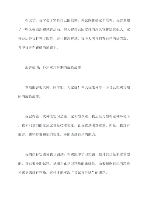 我的成长故事大学生演讲稿