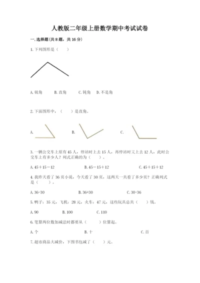 人教版二年级上册数学期中考试试卷及参考答案【精练】.docx