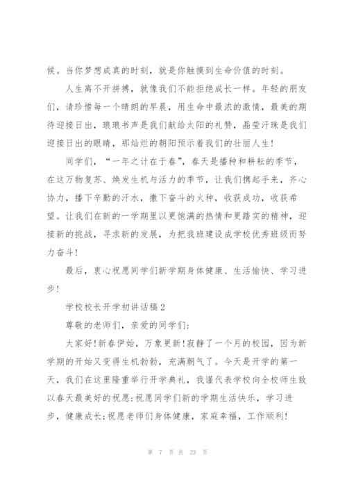 学校校长开学初讲话稿模板5篇.docx