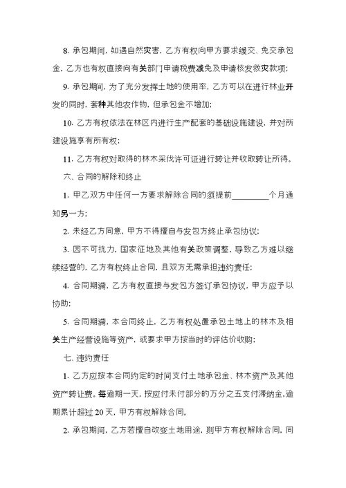 有关土地承包合同范文汇总9篇