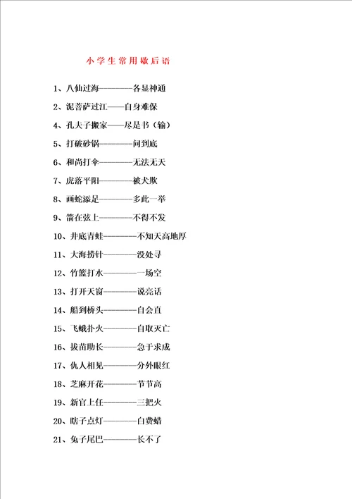 小学生常用歇后语谚语