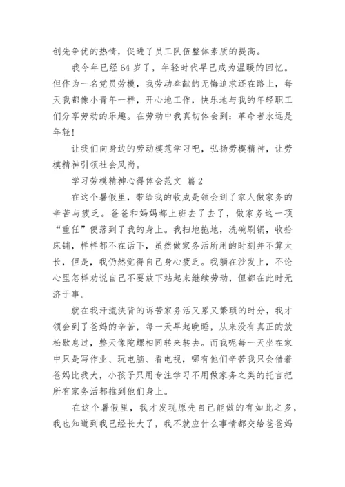 学习劳模精神心得体会范文.docx