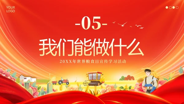 世界粮食日宣传学习世界粮食日主题班会PPT课件