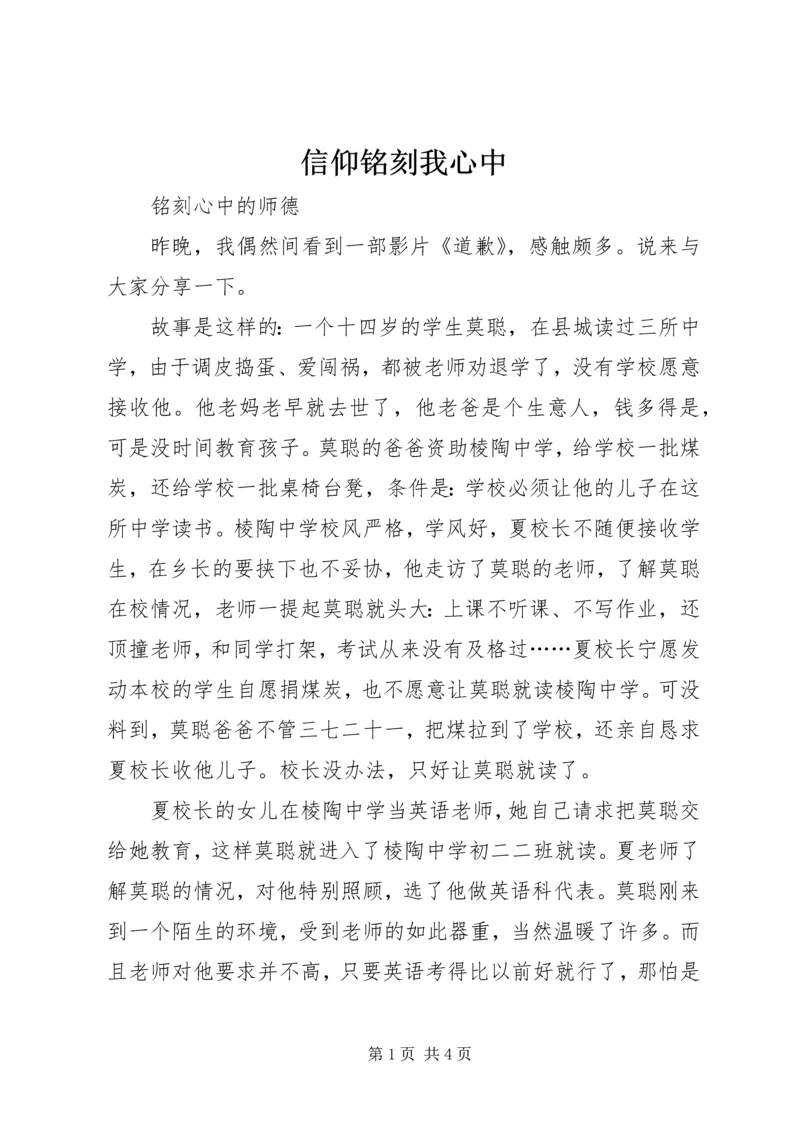 信仰铭刻我心中 (2).docx