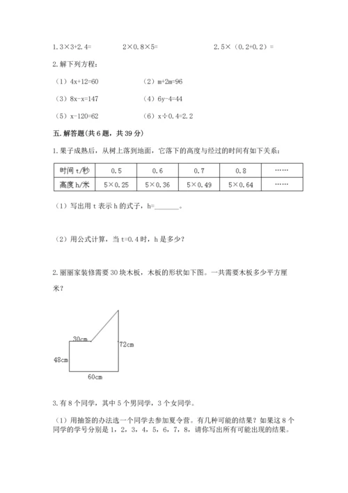 人教版五年级上册数学期末测试卷附完整答案（有一套）.docx