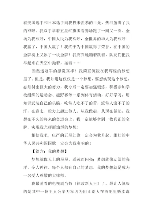 我的梦想高中优秀作文.docx