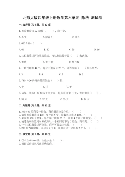 北师大版四年级上册数学第六单元 除法 测试卷（培优a卷）.docx