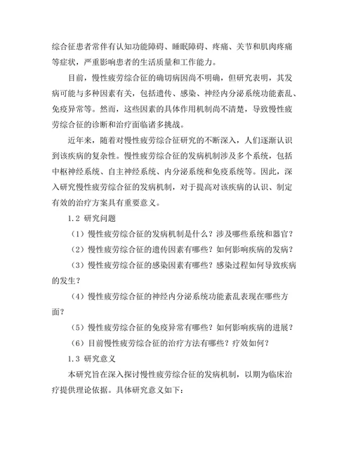 慢性疲劳综合征的发病机制及治疗研究