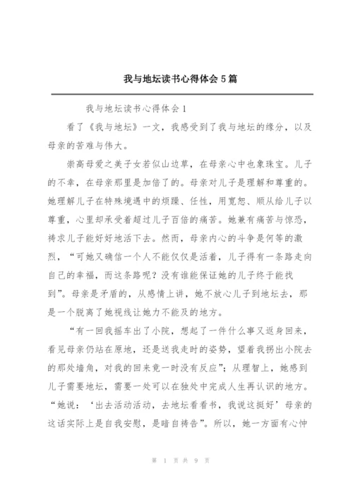 我与地坛读书心得体会5篇.docx