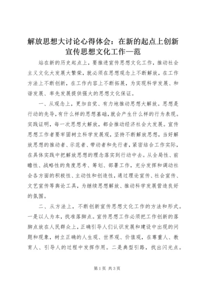 解放思想大讨论心得体会：在新的起点上创新宣传思想文化工作—范.docx