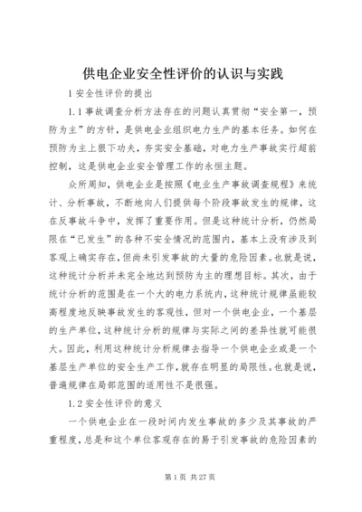 供电企业安全性评价的认识与实践.docx