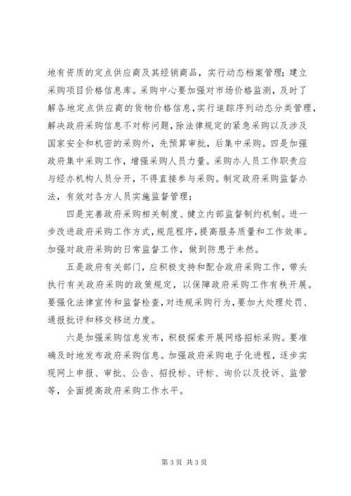 当前政府采购存在的问题及对策.docx