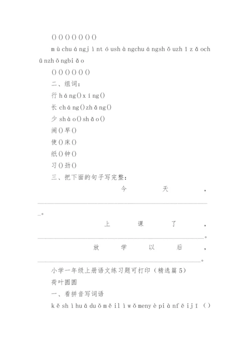 小学一年级上册语文练习题可打印（通用12篇）.docx