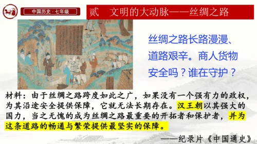 第14课 丝绸之路的开通与西域经营 课件-统编版（2024）七年级历史上册