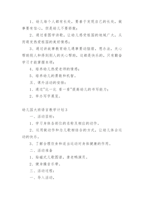 幼儿园大班语言教学计划.docx