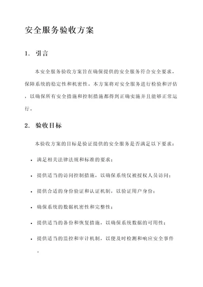 安全服务验收方案