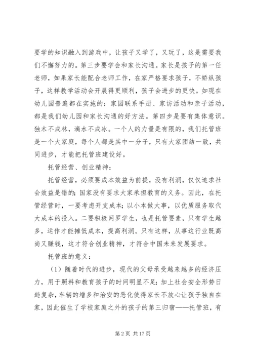 篇一：托管班计划书.docx