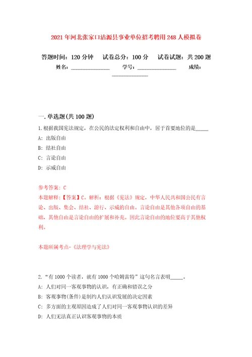 2021年河北张家口沽源县事业单位招考聘用248人强化训练卷第9次