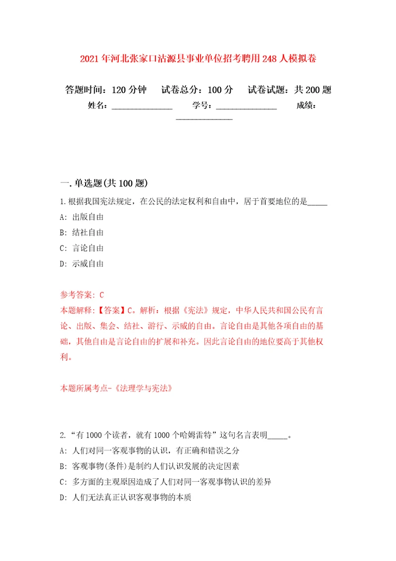 2021年河北张家口沽源县事业单位招考聘用248人强化训练卷第9次