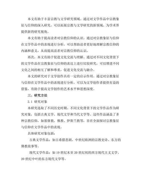 文学中的宗教象征与信仰探讨