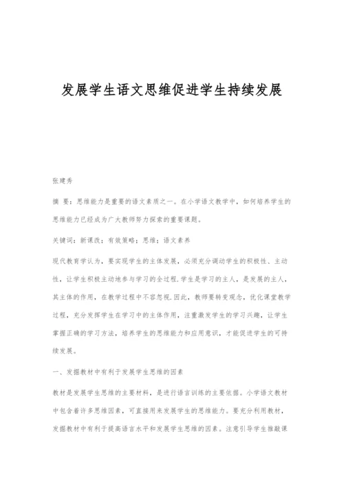 发展学生语文思维促进学生持续发展.docx