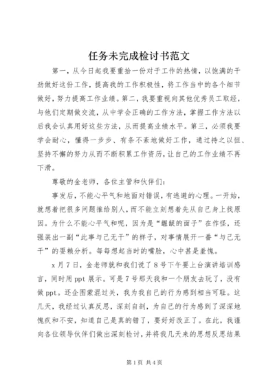 任务未完成检讨书范文.docx